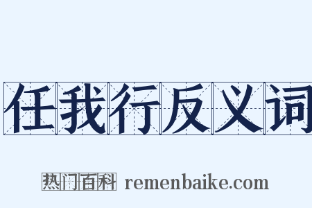 任我行反义词是什么意思的图片